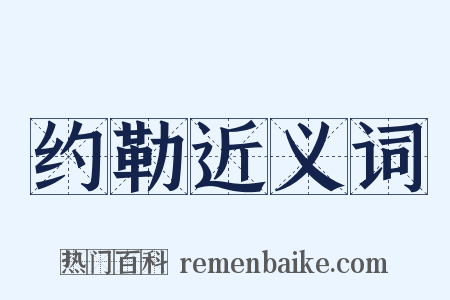 约勒近义词是什么意思的图片